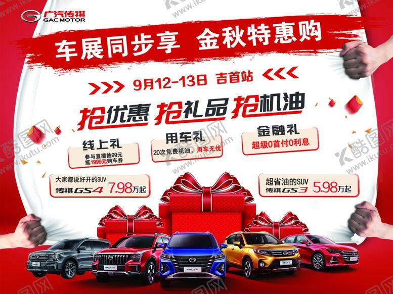 编号：80524707070411598229【酷图网】源文件下载-传祺金秋特惠