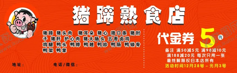 编号：56265703071839539307【酷图网】源文件下载-猪蹄代金券