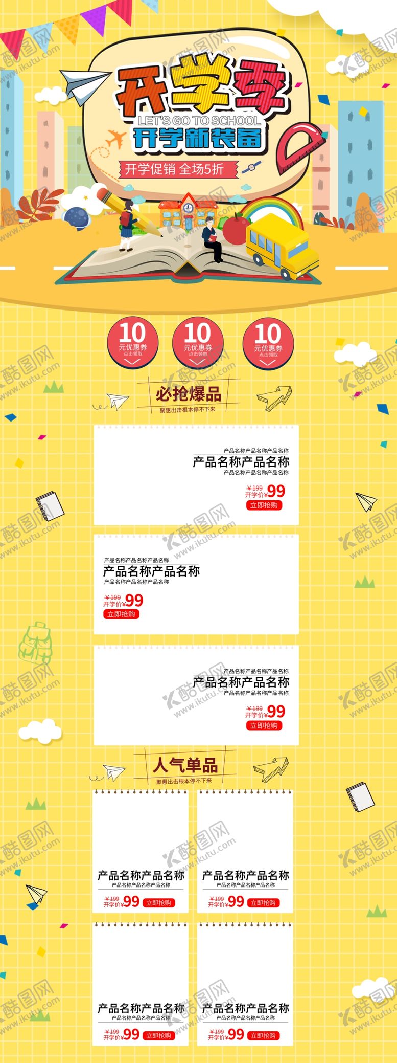 编号：57284110070713235918【酷图网】源文件下载-电商开学海报