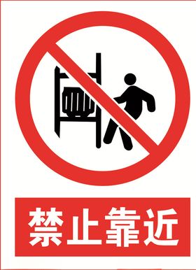 禁止靠近