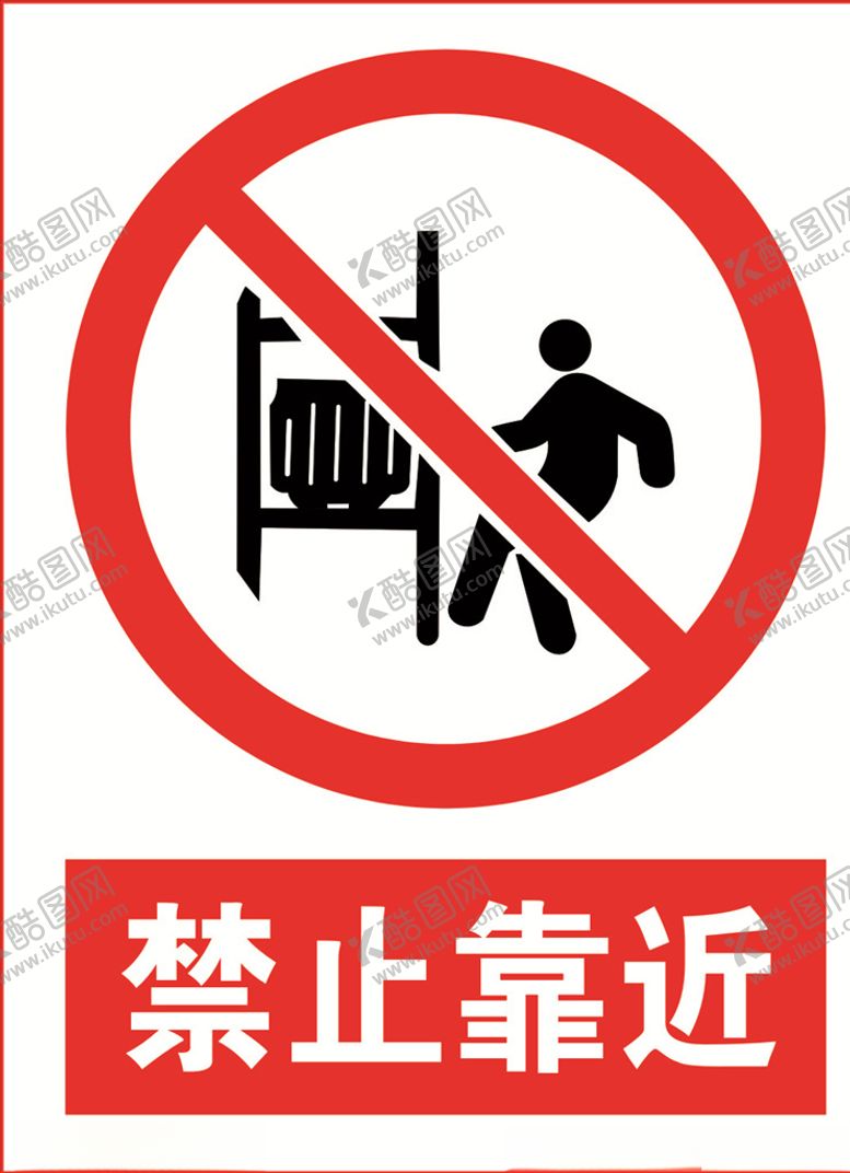 编号：50911005130748021152【酷图网】源文件下载-禁止靠近