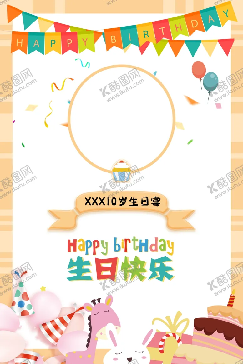 编号：51295903070938313542【酷图网】源文件下载-儿童卡通生日海报