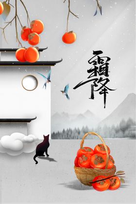 霜降海报活动素材节气