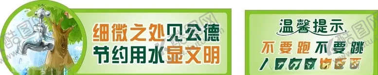 编号：11931005051200339694【酷图网】源文件下载-节约用水