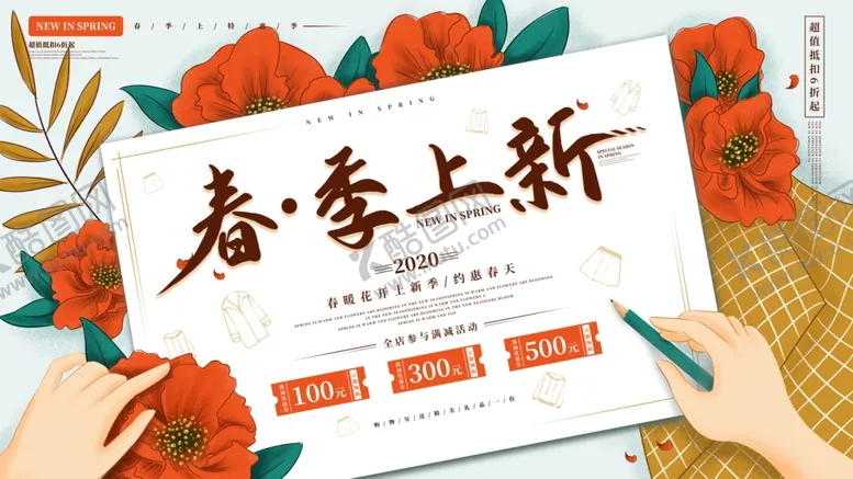 编号：51880706301410466900【酷图网】源文件下载-春装上新