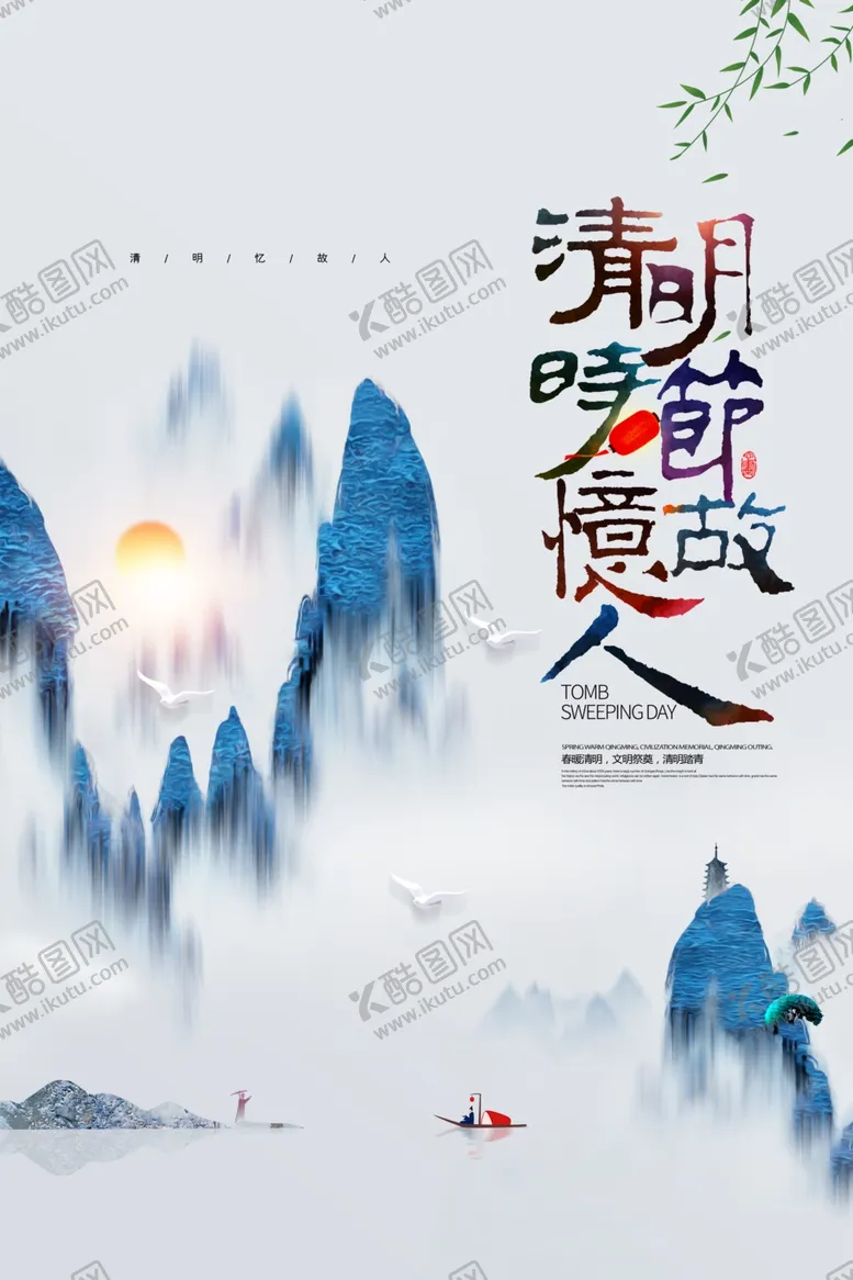 编号：77289103160507518174【酷图网】源文件下载-清明