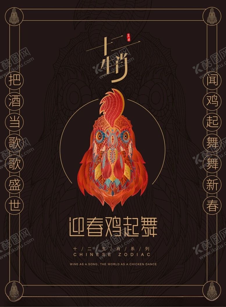 编号：81312402062319111793【酷图网】源文件下载-生肖鸡