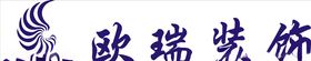 欧瑞装饰LOGO