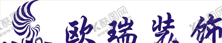 编号：18253205011516221847【酷图网】源文件下载-欧瑞装饰LOGO