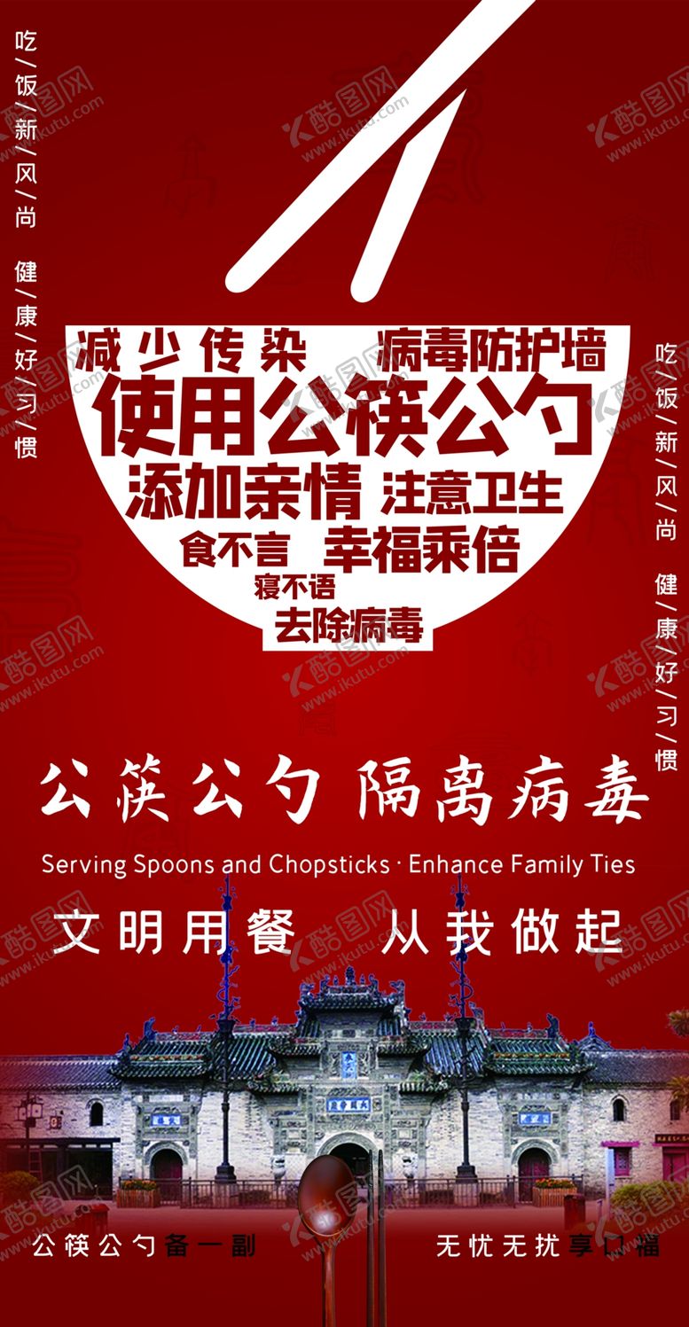 编号：75441909091533342386【酷图网】源文件下载-公筷公勺海报