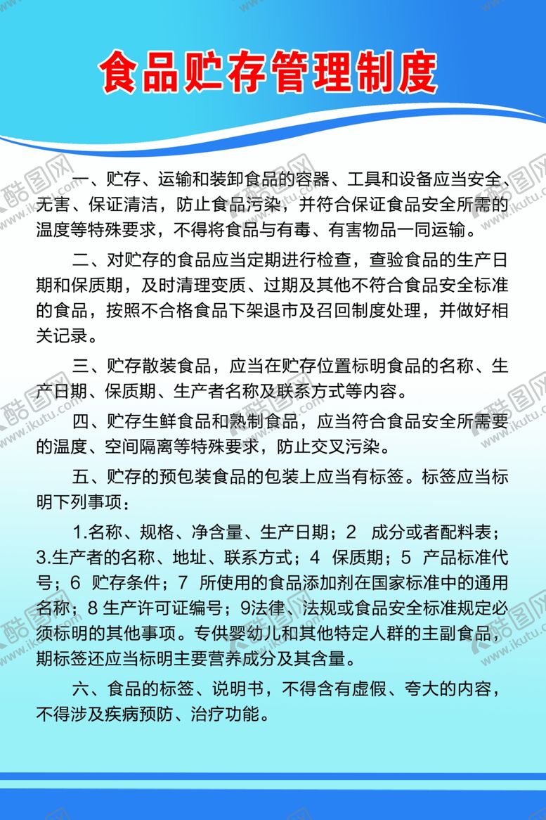 编号：49900602061558079357【酷图网】源文件下载-食品贮存管理制度