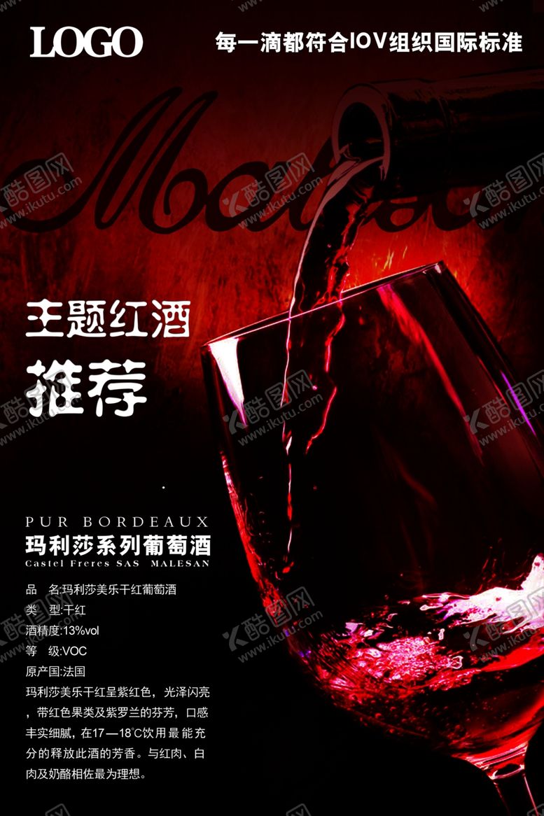 编号：44089009190029155383【酷图网】源文件下载-红酒海报