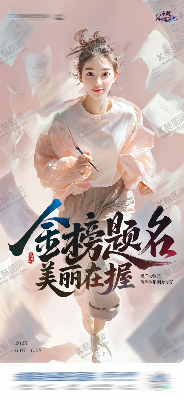 编号：97833606152006305976【酷图网】源文件下载-热点高考金榜题名医美创意海报