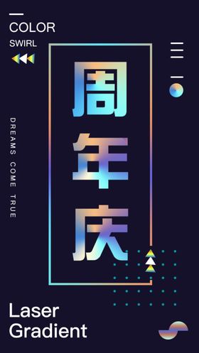 周年庆海报