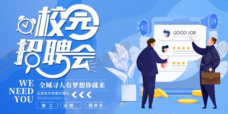 编号：65666505151353478330【酷图网】源文件下载-校园招聘会