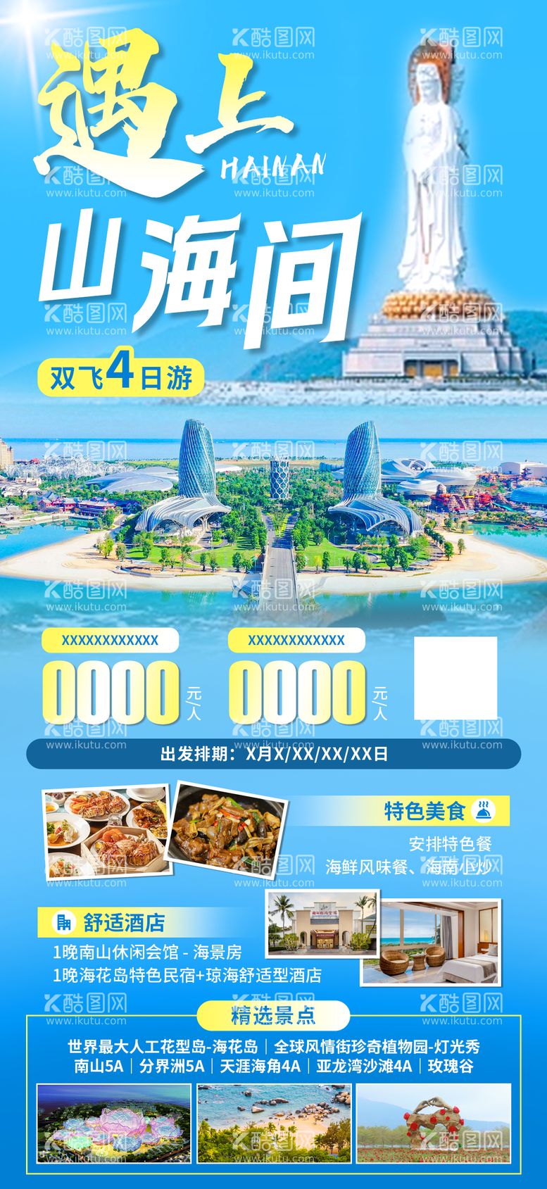 编号：56667611300413018426【酷图网】源文件下载-海南旅游海报