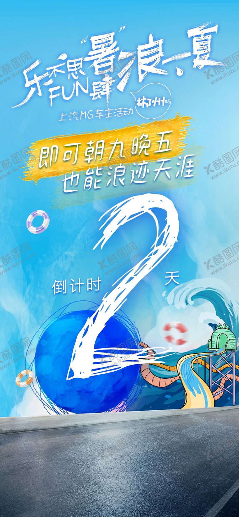 编号：96835209131354301846【酷图网】源文件下载-夏日倒计时水上乐园冰爽