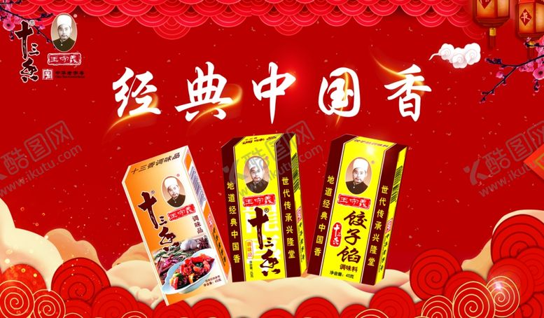 编号：76542909201812169759【酷图网】源文件下载-十三香