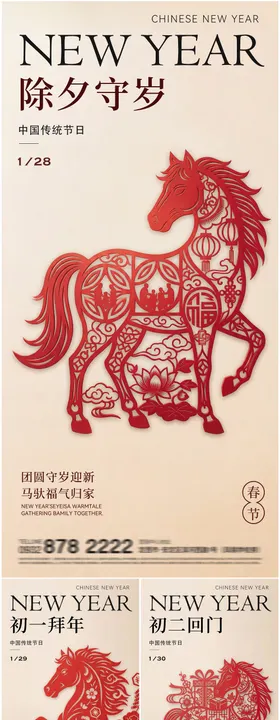 马年春节海报除夕初一至初七