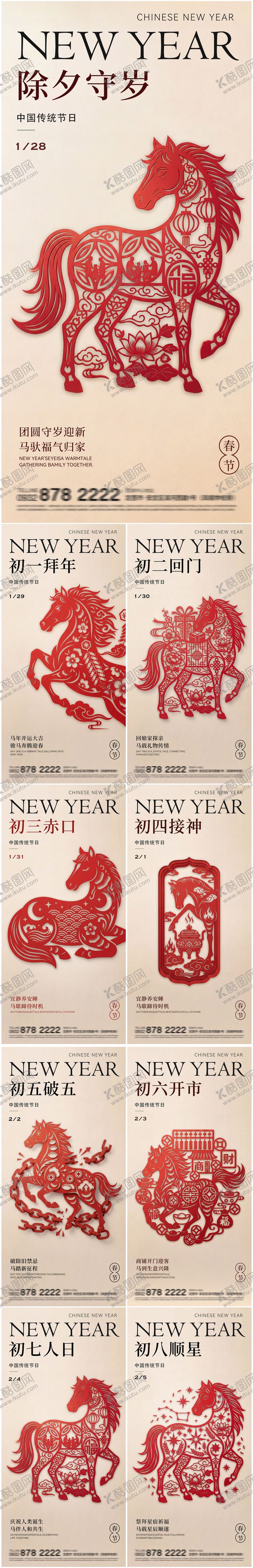 编号：78980901251445372525【酷图网】源文件下载-马年春节海报除夕初一至初七