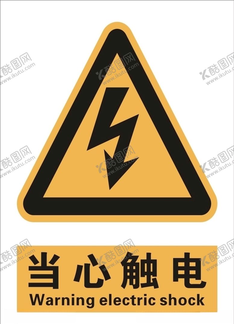 编号：18403009110416072571【酷图网】源文件下载-当心触电