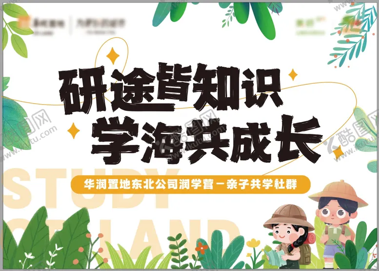 编号：24082102121714275444【酷图网】源文件下载-儿童研学活动主视觉