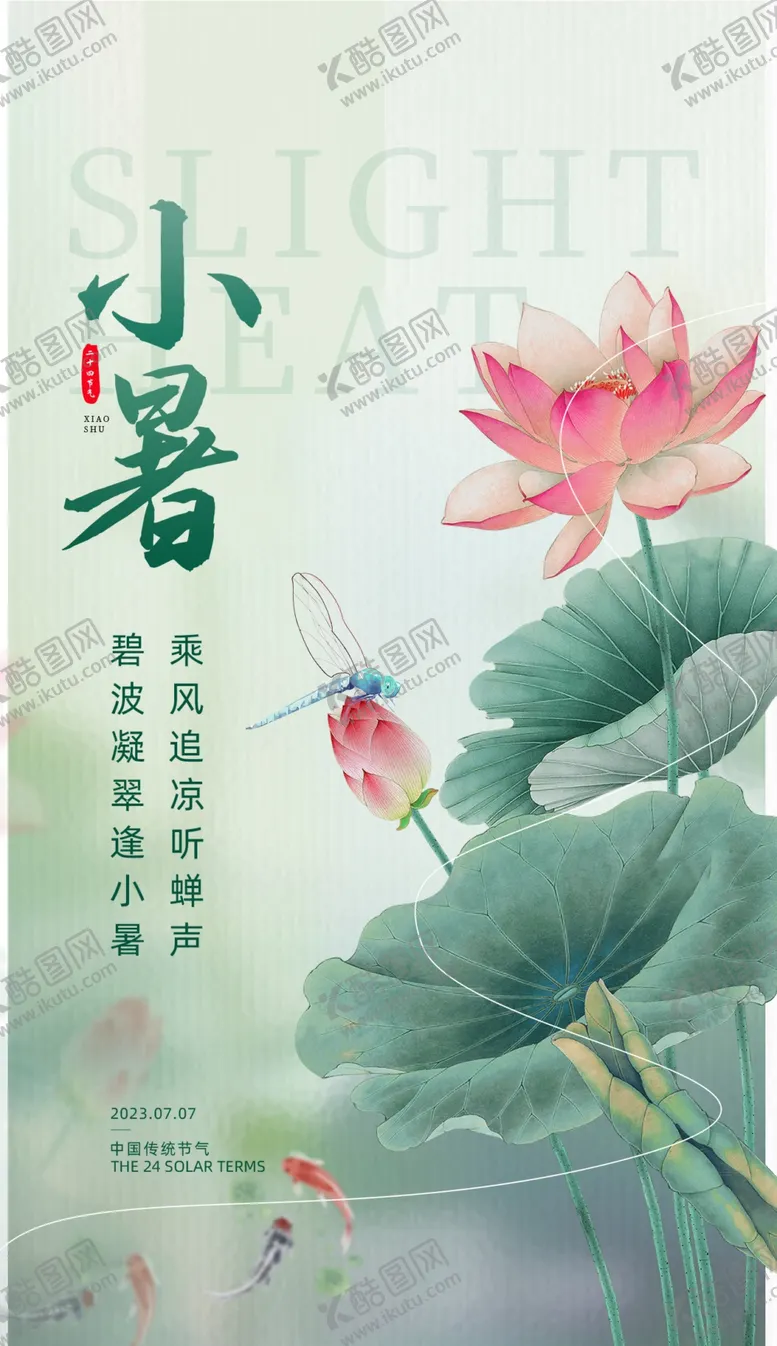 编号：40217802131514464471【酷图网】源文件下载-小暑海报