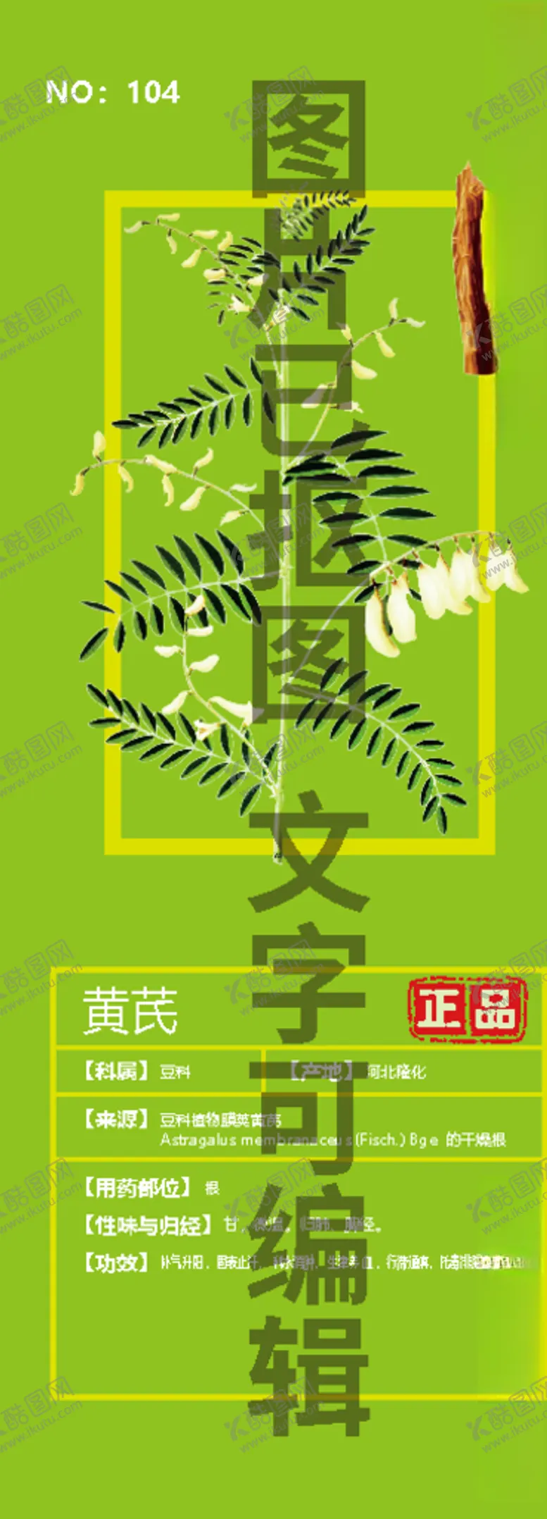 编号：36169204162220141343【酷图网】源文件下载-黄芪