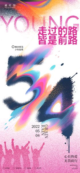 青年节新潮海报