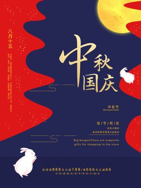 中秋国庆