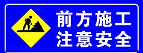 前方施工
