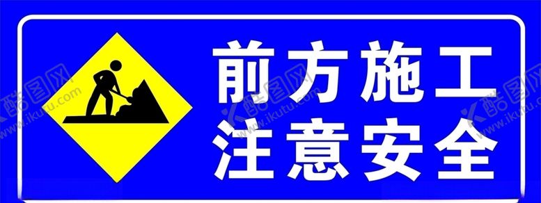 编号：13691206260919549291【酷图网】源文件下载-前方施工