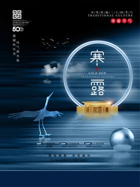 白露海报秋韵夏夜样板房