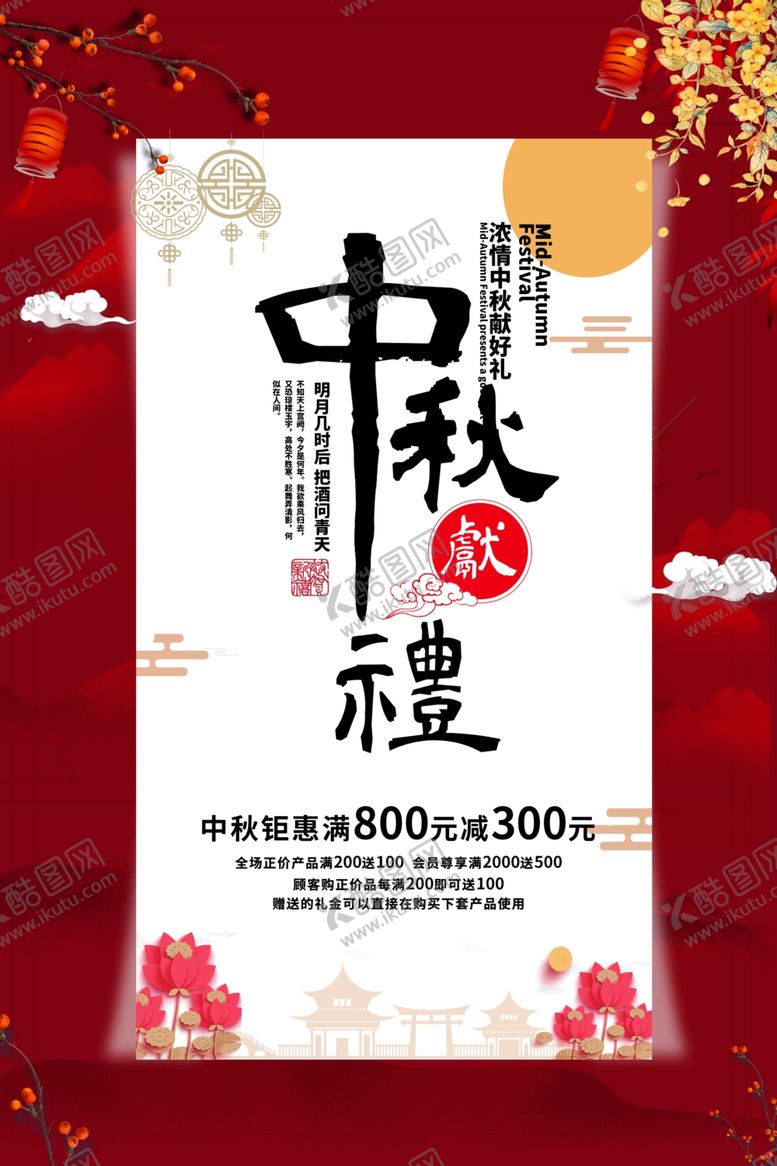 编号：76403409282316266224【酷图网】源文件下载-中秋节