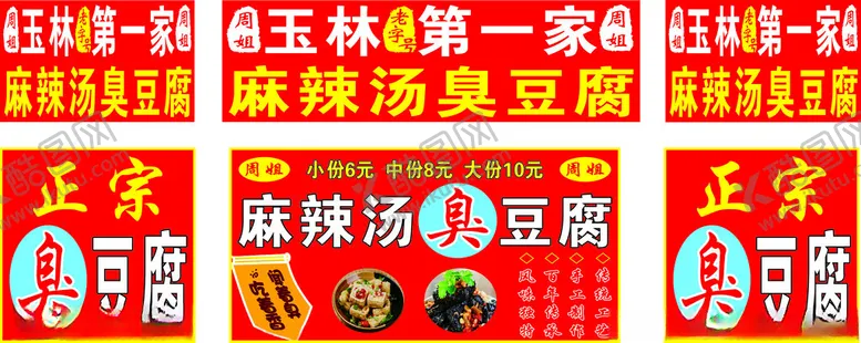 编号：20179702280455156116【酷图网】源文件下载-麻辣烫臭豆腐