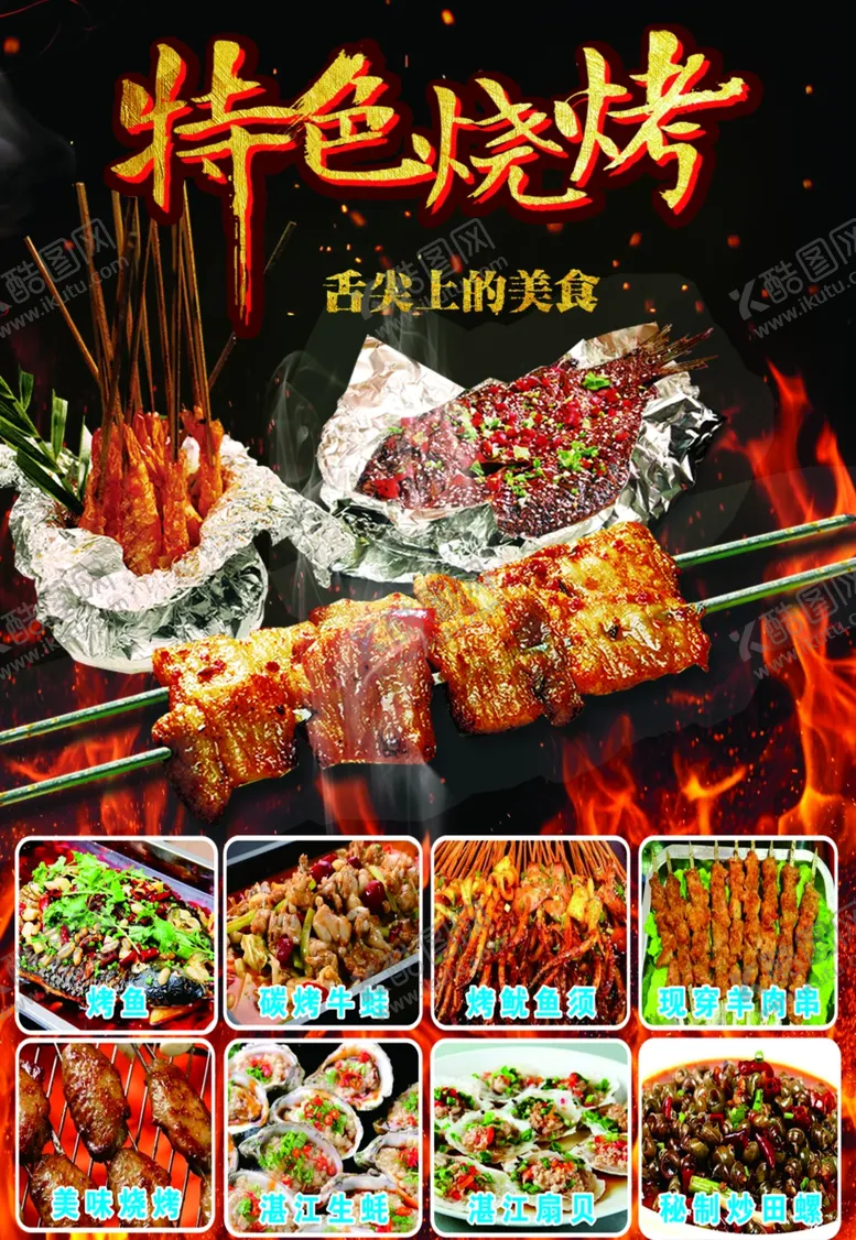 编号：27490906290659416589【酷图网】源文件下载-特色烧烤