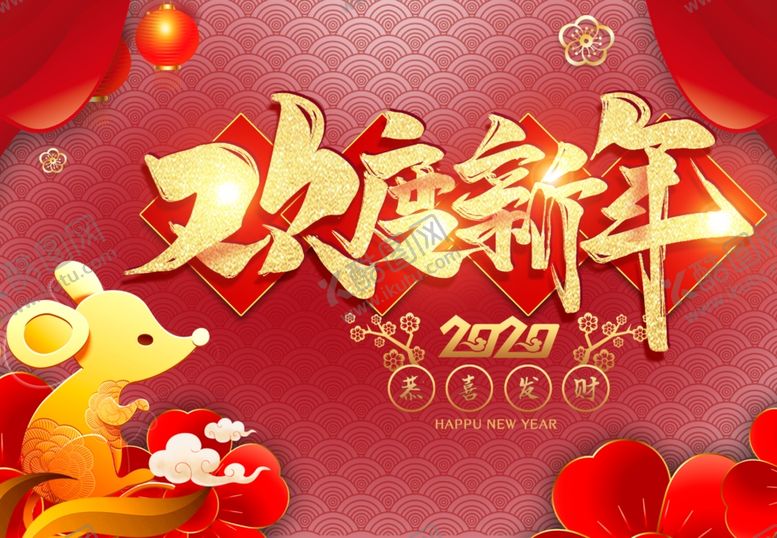 编号：42358809181042335358【酷图网】源文件下载-2020欢度新年