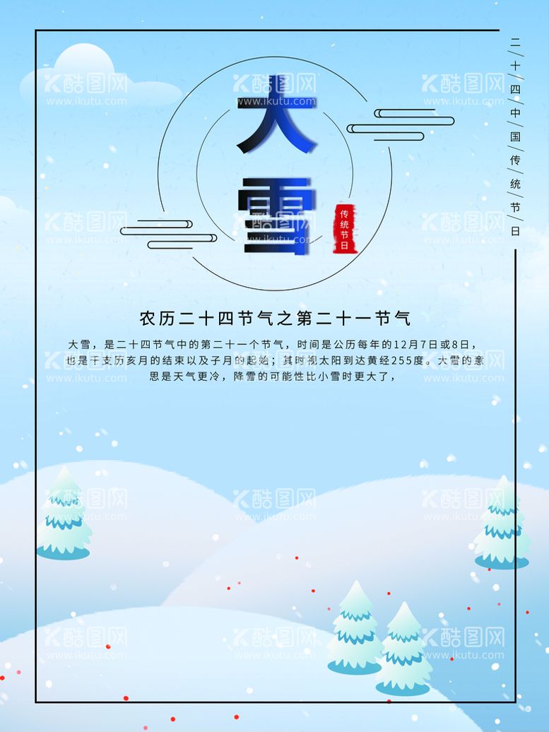 编号：92357109282142090297【酷图网】源文件下载-大雪