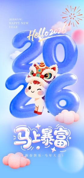 2026马年马卡龙风格贺图