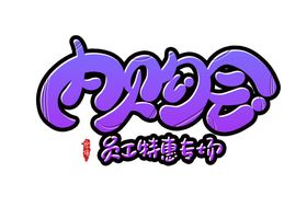 字体