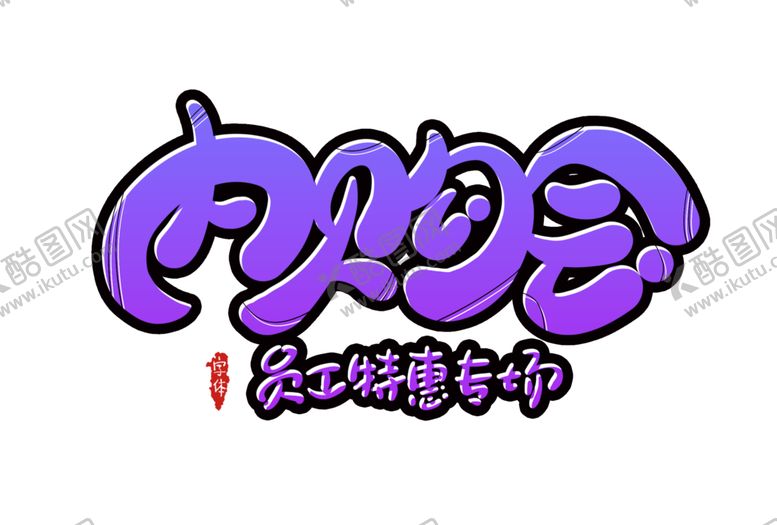 编号：64125707081416573964【酷图网】源文件下载-字体