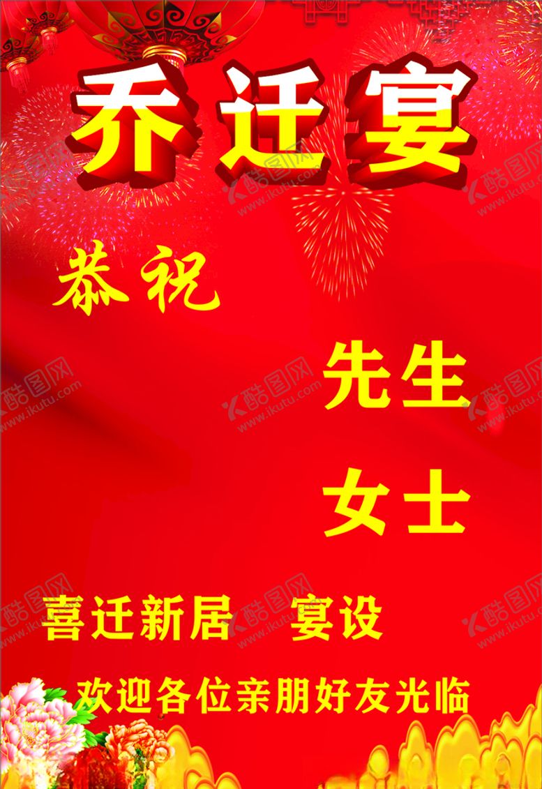 编号：71922709232342271757【酷图网】源文件下载-乔迁喜