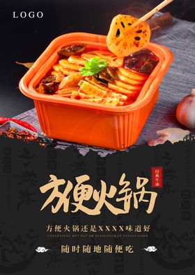 方便火锅海报宣传单