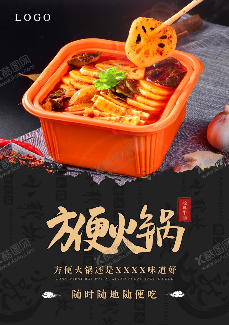 编号：51697009250001113248【酷图网】源文件下载-方便火锅海报宣传单