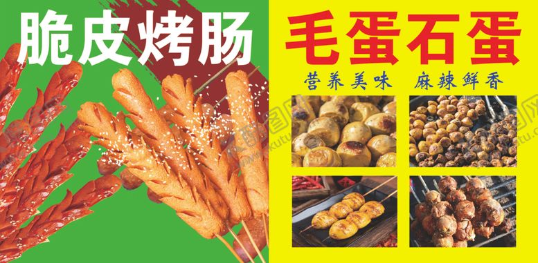 编号：17039502250933515700【酷图网】源文件下载-脆皮烤肠毛蛋石蛋