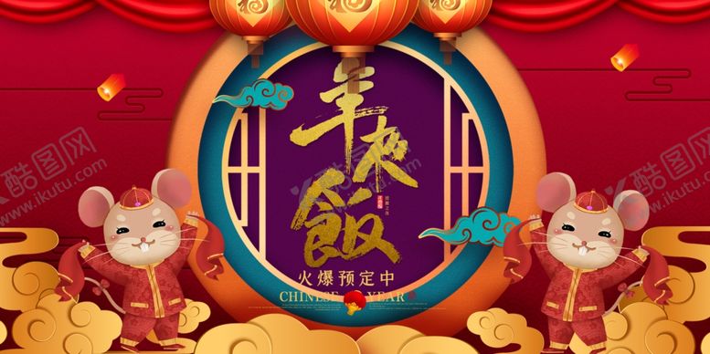 编号：27982405121416533091【酷图网】源文件下载-年夜饭
