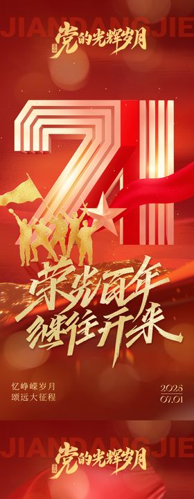 71建党节红金海报