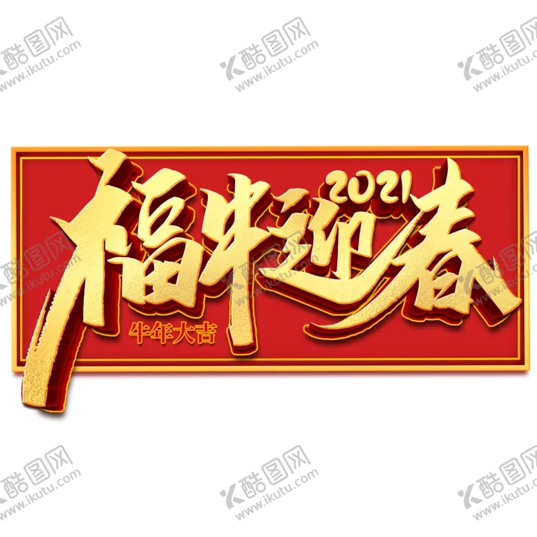 编号：81289704271128555088【酷图网】源文件下载-2021牛年设计字体