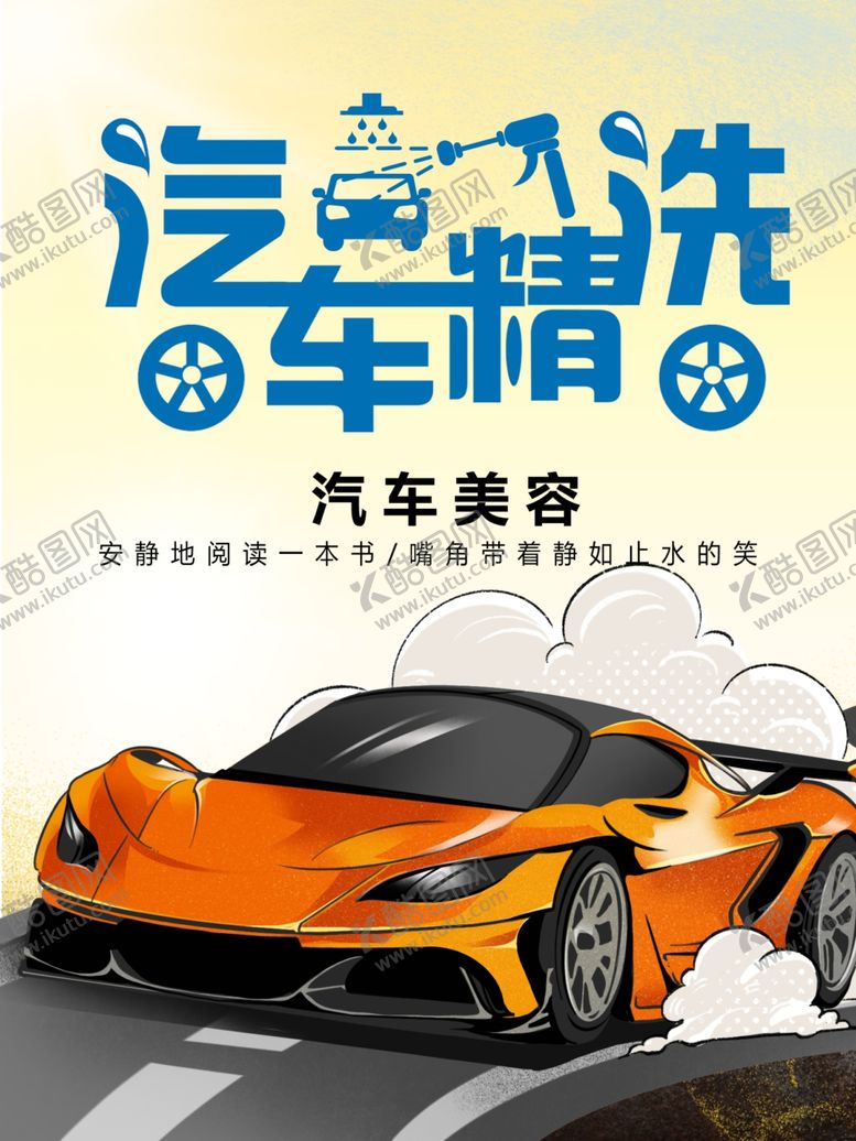 编号：22559605102144231431【酷图网】源文件下载-汽车精洗