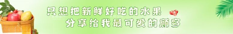 编号：55132202190647213332【酷图网】源文件下载-水果超市展板模版